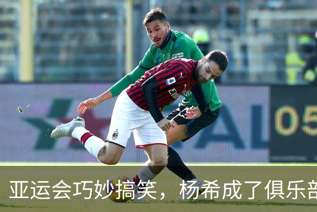 亚运会巧妙搞笑，杨希成了俱乐部大冒险的“迷路小孩”！