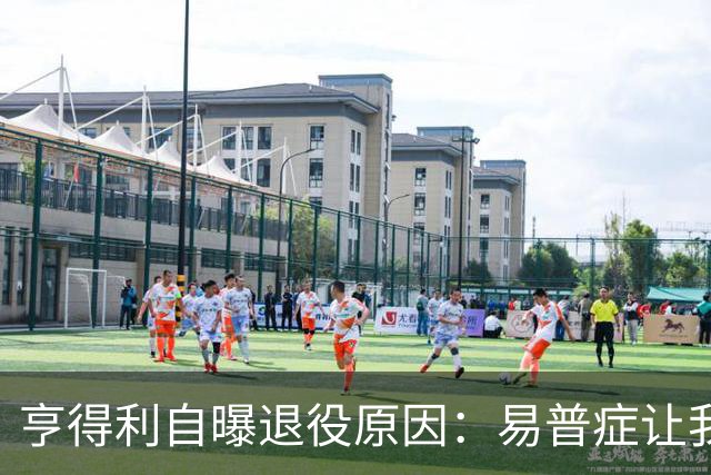 亨得利自曝退役原因：易普症让我变成球桌上的“失控马