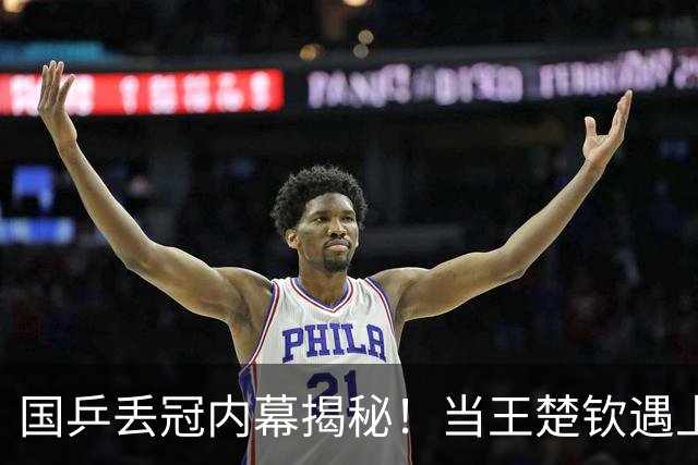 国乒丢冠内幕揭秘！当王楚钦遇上“鬼魅”松岛辉空