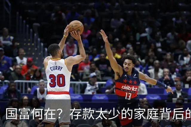 国富何在？存款太少的家庭背后的秘密