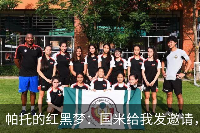 帕托的红黑梦：国米给我发邀请，但米兰才是我的情缘
