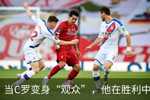 当C罗变身“观众”，他在胜利中孤独的离开
