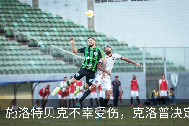 施洛特贝克不幸受伤，克洛普决定不招新兵