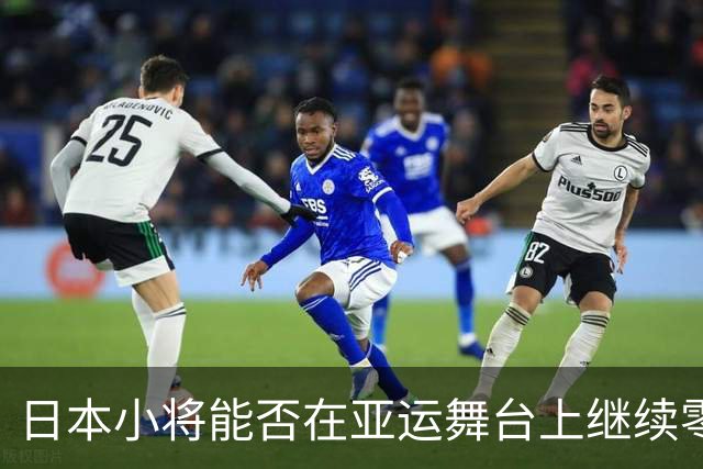 日本小将能否在亚运舞台上继续零封？