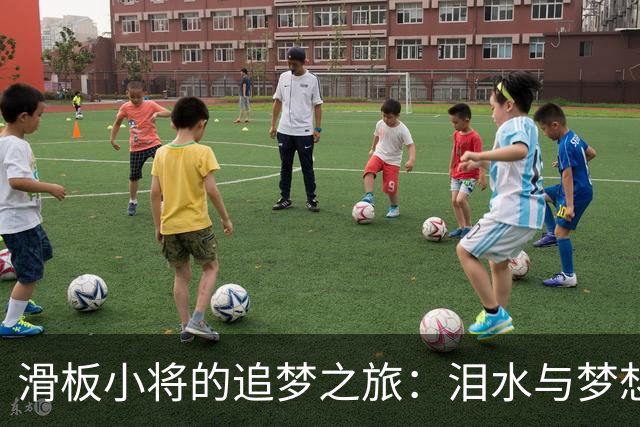 滑板小将的追梦之旅：泪水与梦想交织的赛场故事