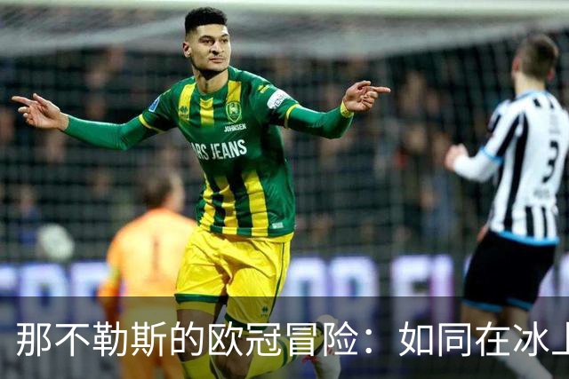 那不勒斯的欧冠冒险：如同在冰上跳舞的小企鹅