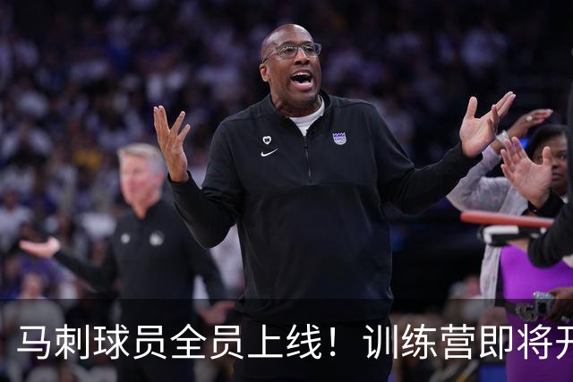 马刺球员全员上线！训练营即将开启，备战新赛季！